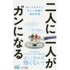 二人に一人がガンになる　知っておきたい正しい知識と最新治療