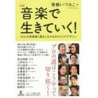 対談音楽で生きていく！　１０人の音楽家と語るこれからのキャリアデザイン