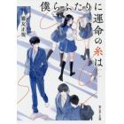 僕らふたりに運命の糸は