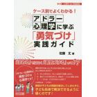 ケース別でよくわかる！アドラー心理学に学ぶ「勇気づけ」実践ガイド