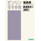 福島県　南相馬市　　　１　原町