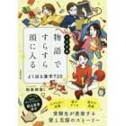 中学受験物語ですらすら頭に入るよく出る漢字７２０