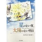 星のない夜、太陽のない明日