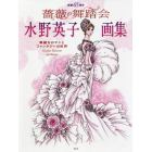 薔薇の舞踏会　華麗なロマンとファンタジーの世界　画業６５周年水野英子画集