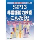 ＳＰＩ３非言語能力検査こんだけ！　２０２２年度版