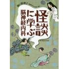 怪談に学ぶ脳神経内科