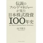 伝説のファンドマネジャーが見た日本株式投資１００年史