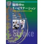 脳卒中のリハビリテーション　急性期・回復期・生活期のリハビリ訓練