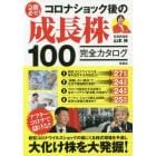 急騰必至！コロナショック後の成長株１００完全カタログ