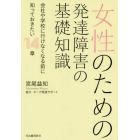 女性のための発達障害の基礎知識　会社や学校に行けなくなる前に知っておきたい１４章