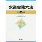 水道実務六法　令和２年版