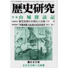 歴史研究　第６８５号（２０２０年１０月号）