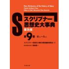 スクリブナー思想史大事典　第９巻　普及版