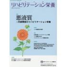 リハビリテーション栄養　日本リハビリテーション栄養学会誌　Ｖｏｌ．４Ｎｏ．２（２０２０．１０）