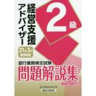 銀行業務検定試験問題解説集経営支援アドバイザー２級　２１年３月受験用