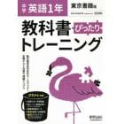 ぴったりトレーニング英語１年　東京書籍版