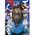 天雷様と人間のへそ　平庫ワカ初期作品集