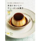 本当においしいヴィーガンお菓子　卵・乳製品・白砂糖を使わずにつくる