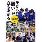 子どもの「問い」が立ちあがる