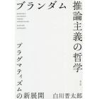 ブランダム推論主義の哲学　プラグマティズムの新展開