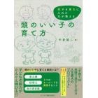 頭のいい子の育て方　双子を東大に入れた父が教える