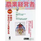 農業経営者　耕しつづける人へ　Ｎｏ．３０５（２０２１－８）