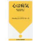 心は病気　悩みを突き抜けて幸福を育てる法