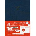 中型横線ダイアリー・ソフト（紺）ペン差し付　２０２２年１月始まり　０４３