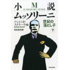 小説ムッソリーニ　世紀の落とし子　下