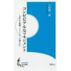 コンビビアルなマネジメント　しなやかな組織、コミュニティの創りかた