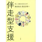伴走型支援　新しい支援と社会のカタチ