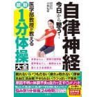 自律神経今日から整う！医学部教授が教える最新１分体操大全