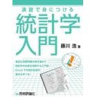 演習で身につける統計学入門