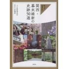 行っておきたい関西・幕末維新の史跡５０選