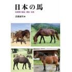 日本の馬　在来馬の過去・現在・未来