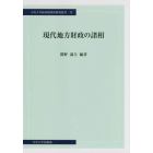 現代地方財政の諸相