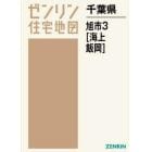 千葉県　旭市　　　３　海上・飯岡