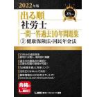 出る順社労士一問一答過去１０年問題集　２０２２年版３