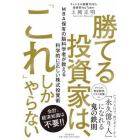 勝てる投資家は、「これ」しかやらない　ＭＢＡ保有の脳科学者が教える科学的に正しい株式投資術