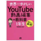 世界一やさしいＹｏｕＴｕｂｅ動画編集の教科書１年生　副収入にも最適！