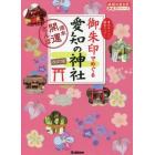 御朱印でめぐる愛知の神社　週末開運さんぽ　集めるごとに運気アップ！