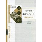 化学基礎エブリィノート授業のまとめ　新課程版