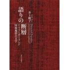 語りの断層　ドイツ＝ポーランド国境地帯の文学