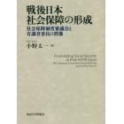 戦後日本社会保障の形成　社会保障制度審議会と有識者委員の群像
