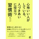 心地いい人がしている、人づきあいに役立つ習慣術