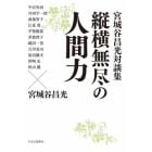 縦横無尽の人間力　宮城谷昌光対談集