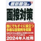 最新最強の面接対策　’２４年版