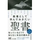 教養として学んでおきたい聖書