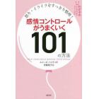 感情コントロールがうまくいく１０１の方法　怒り・イライラをすっきり整理！