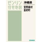 沖縄県　宜野座村　金武町